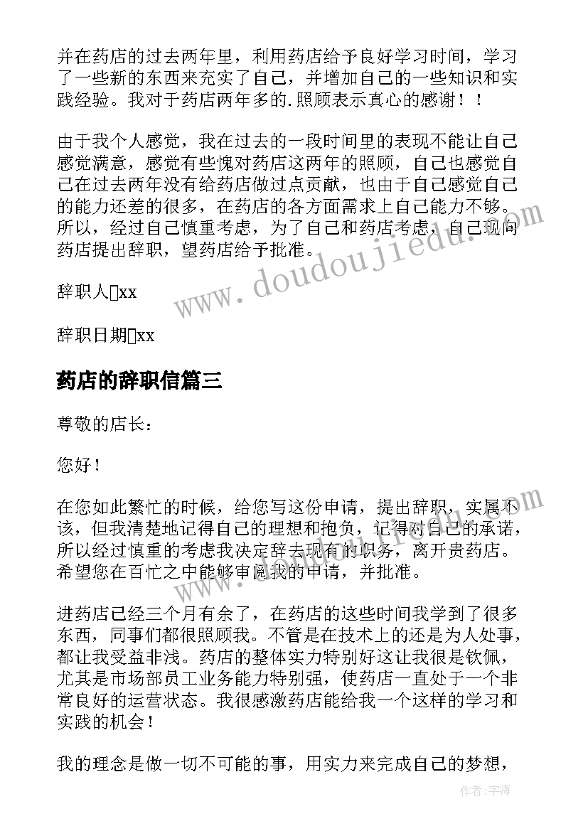 药店的辞职信(实用8篇)