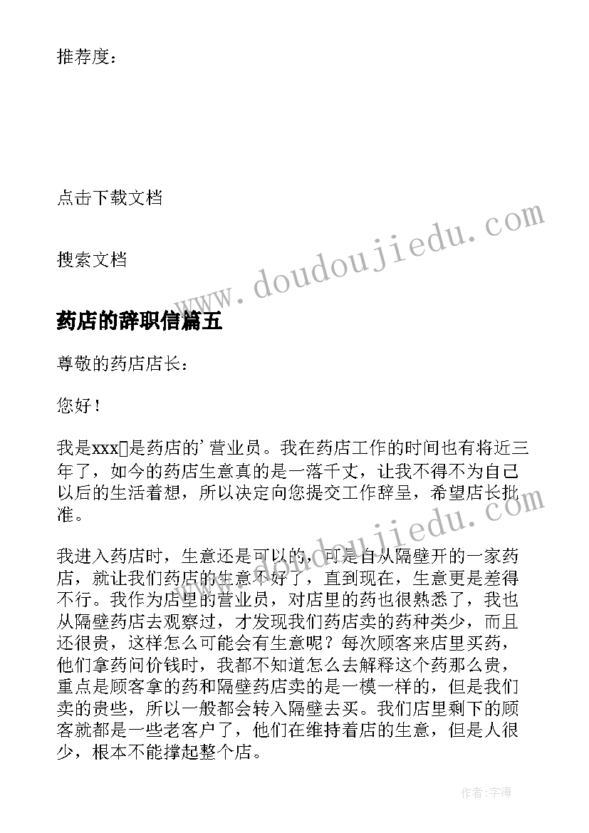 药店的辞职信(实用8篇)