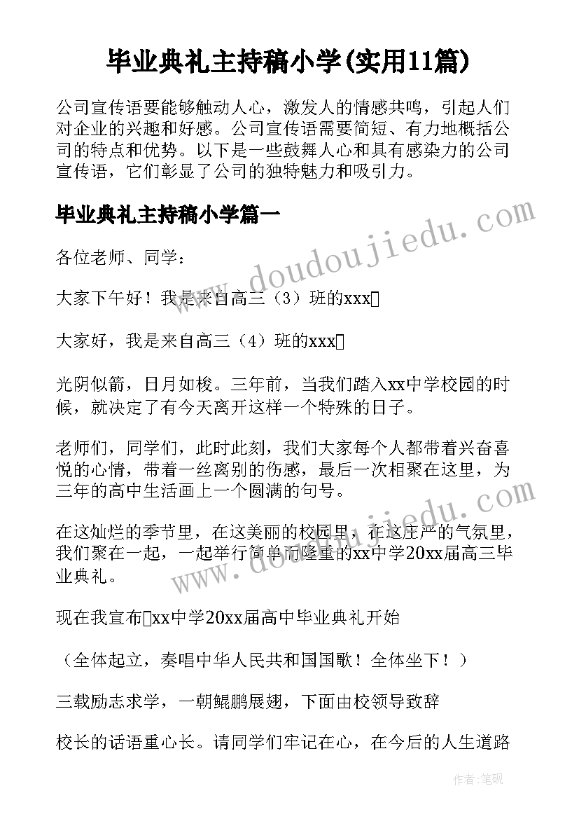 毕业典礼主持稿小学(实用11篇)