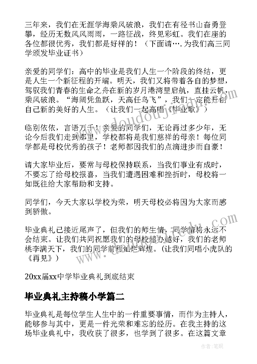 毕业典礼主持稿小学(实用11篇)