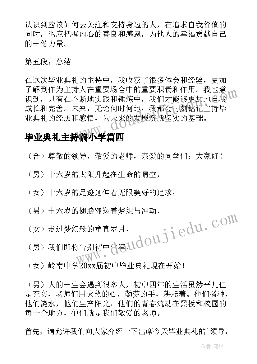 毕业典礼主持稿小学(实用11篇)