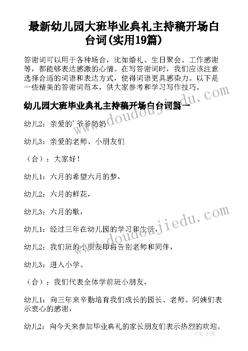 最新幼儿园大班毕业典礼主持稿开场白台词(实用19篇)