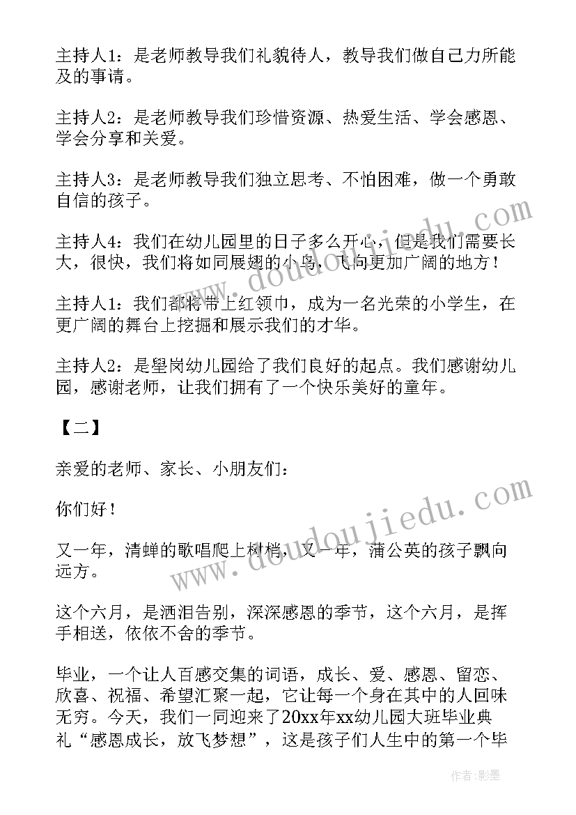 最新幼儿园大班毕业典礼主持稿开场白台词(实用19篇)