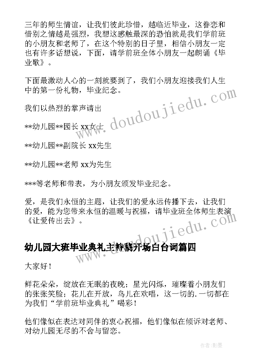 最新幼儿园大班毕业典礼主持稿开场白台词(实用19篇)