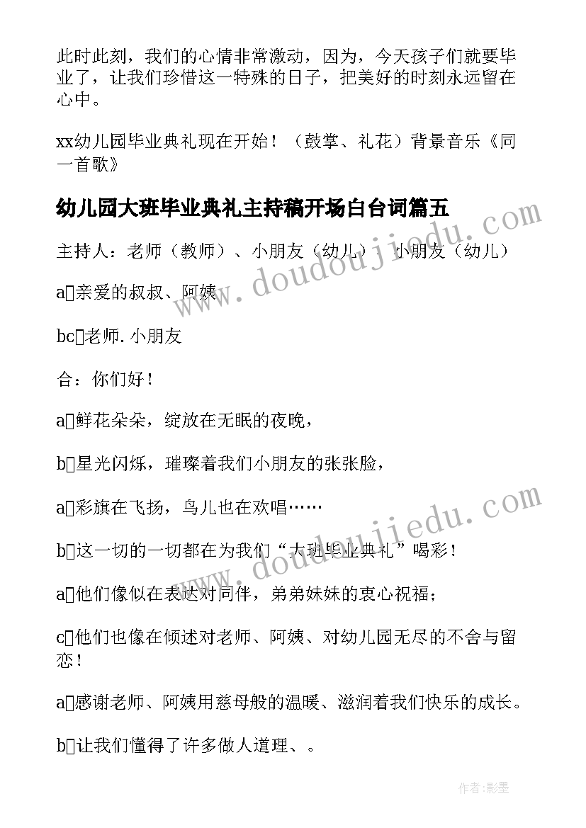 最新幼儿园大班毕业典礼主持稿开场白台词(实用19篇)