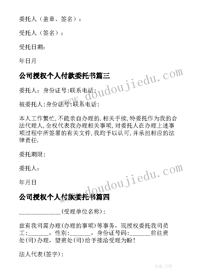 2023年公司授权个人付款委托书(优秀20篇)