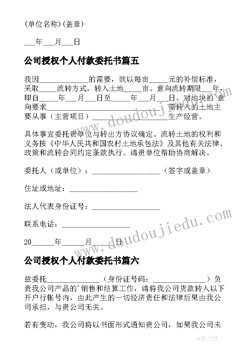 2023年公司授权个人付款委托书(优秀20篇)