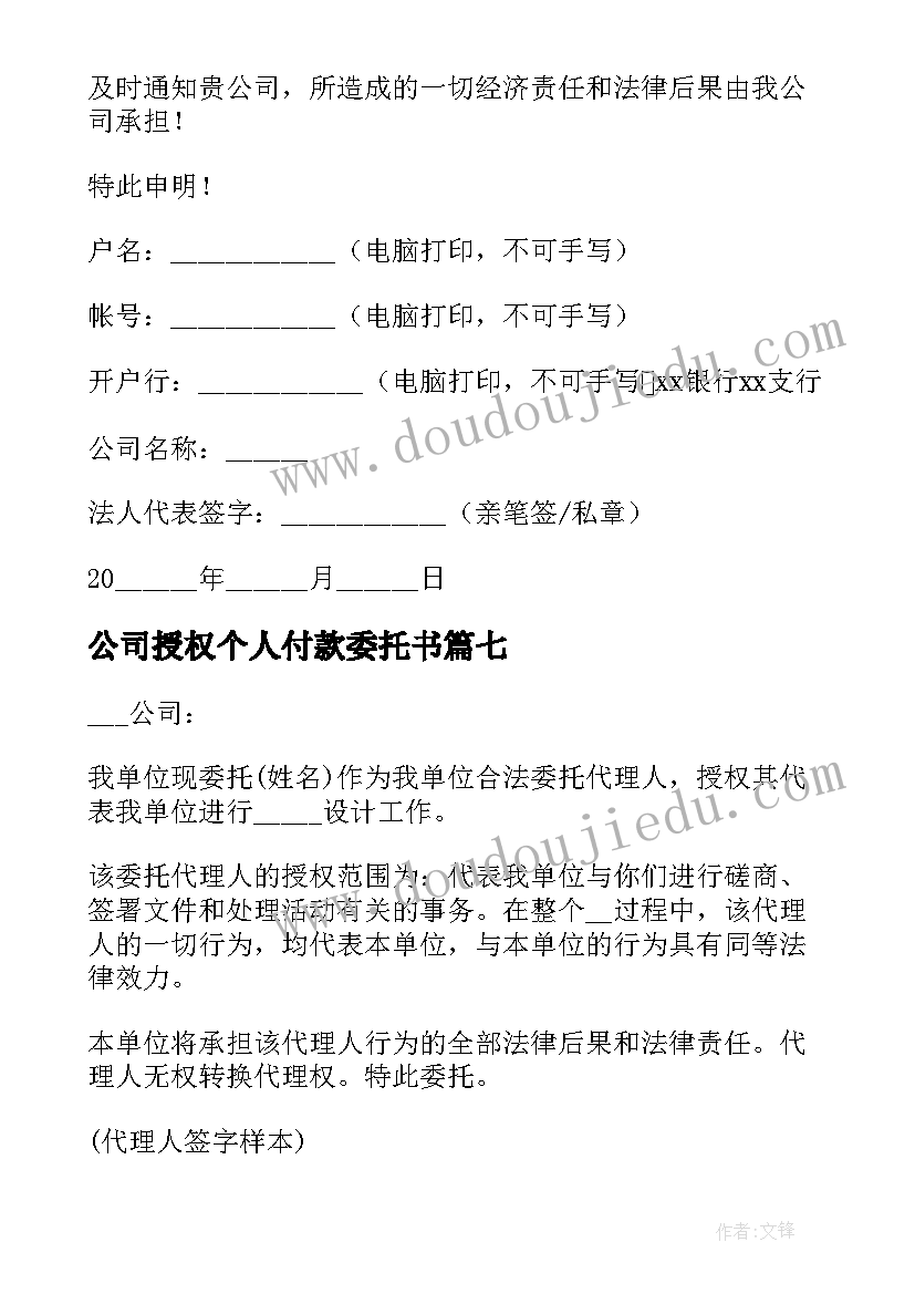 2023年公司授权个人付款委托书(优秀20篇)