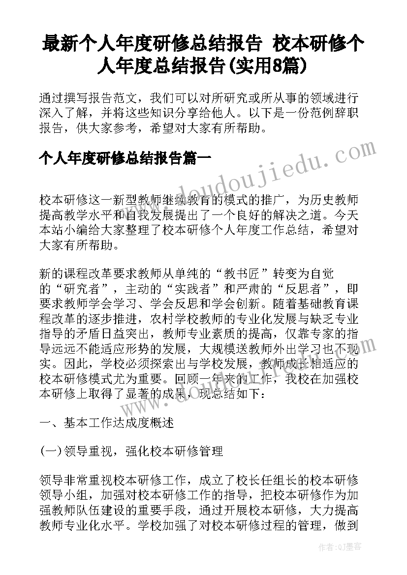 最新个人年度研修总结报告 校本研修个人年度总结报告(实用8篇)