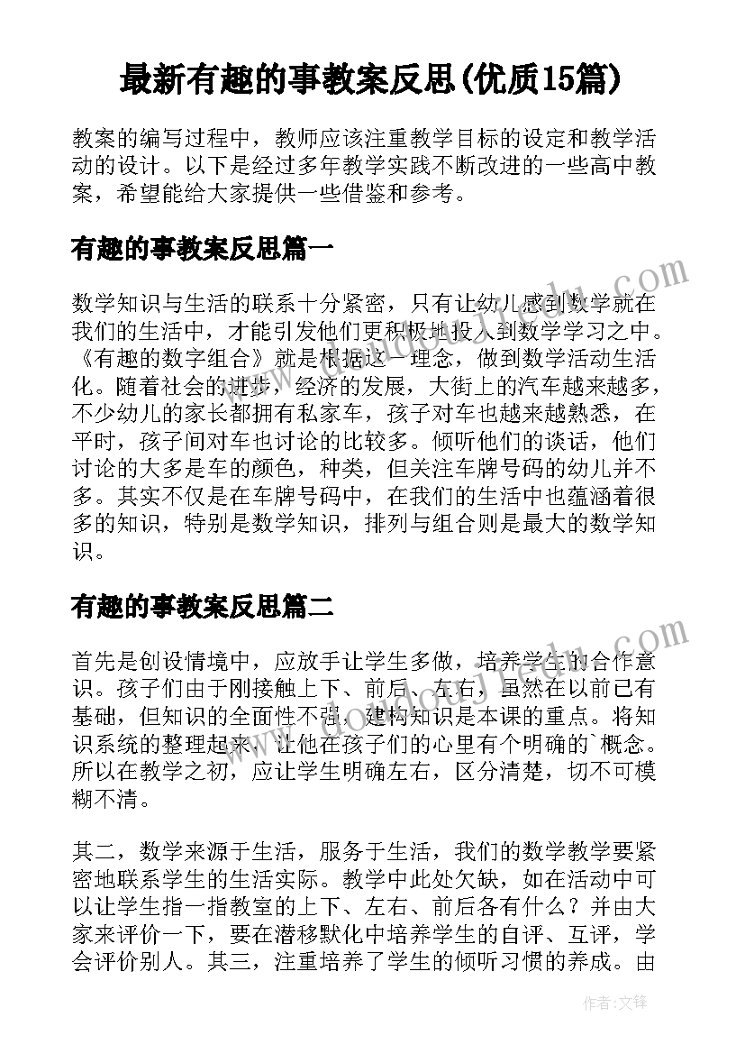 最新有趣的事教案反思(优质15篇)