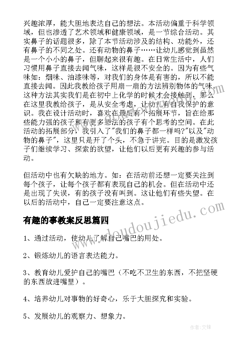 最新有趣的事教案反思(优质15篇)