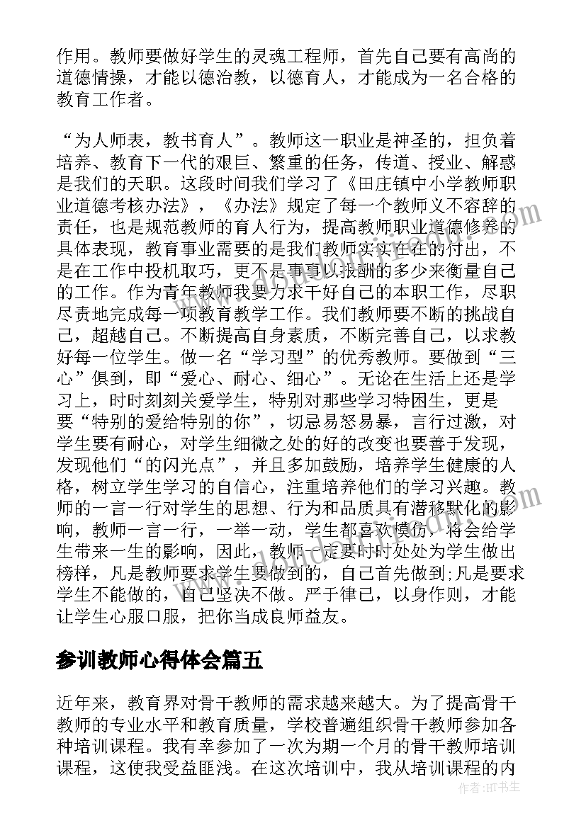 最新参训教师心得体会 骨干教师参训心得体会(精选8篇)