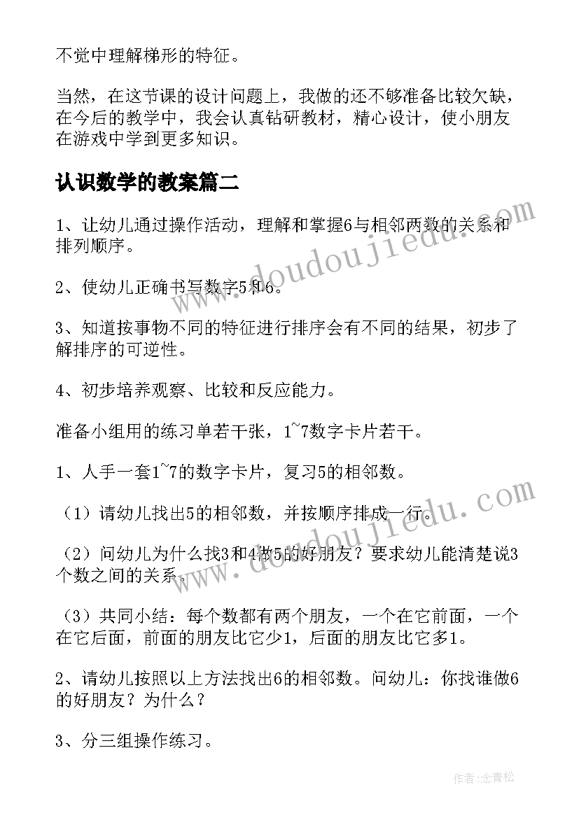 认识数学的教案(优秀10篇)