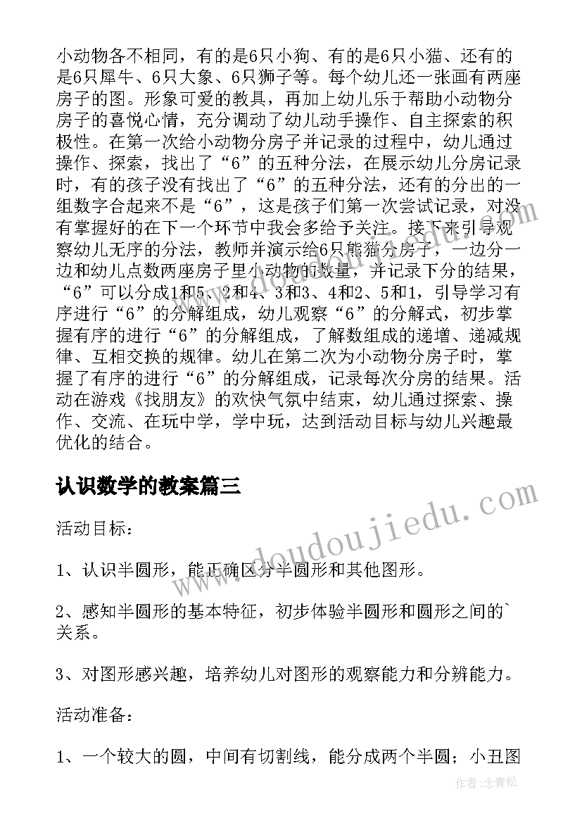 认识数学的教案(优秀10篇)