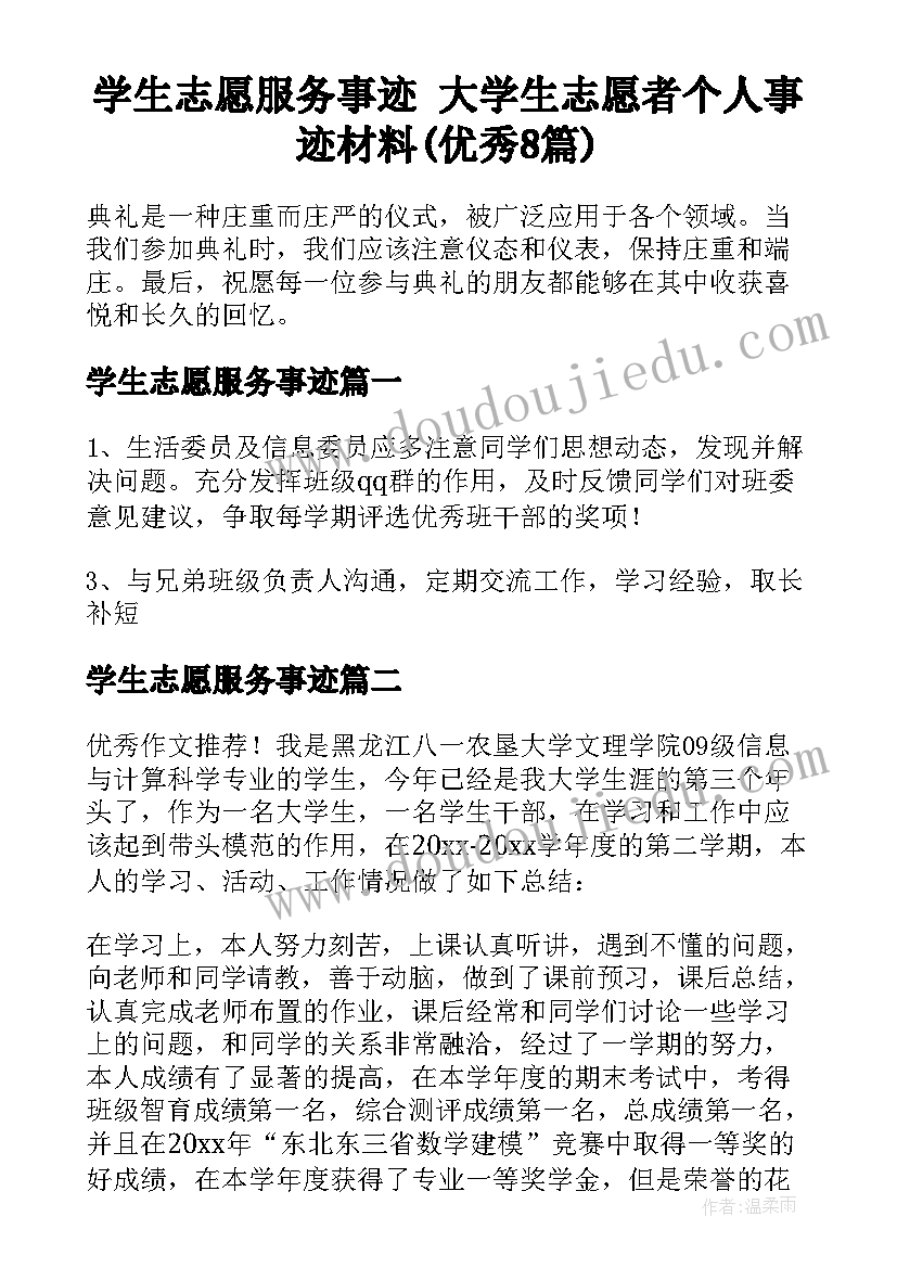 学生志愿服务事迹 大学生志愿者个人事迹材料(优秀8篇)