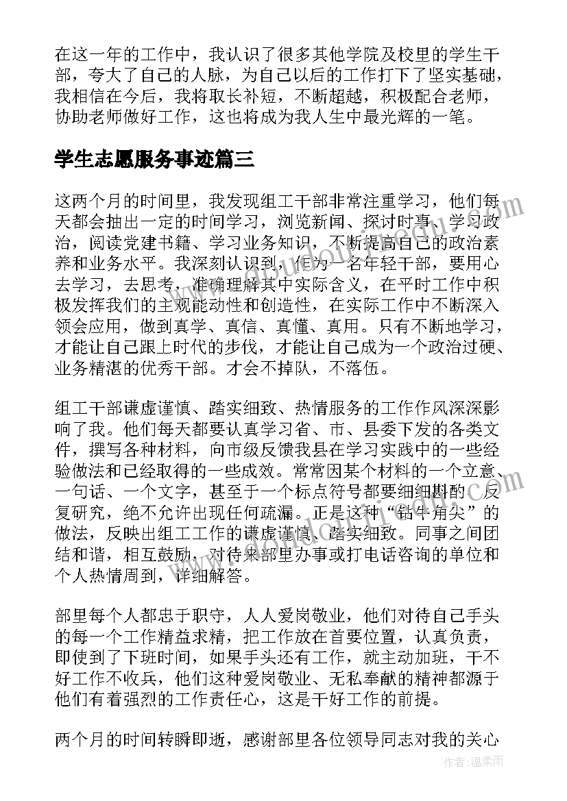 学生志愿服务事迹 大学生志愿者个人事迹材料(优秀8篇)