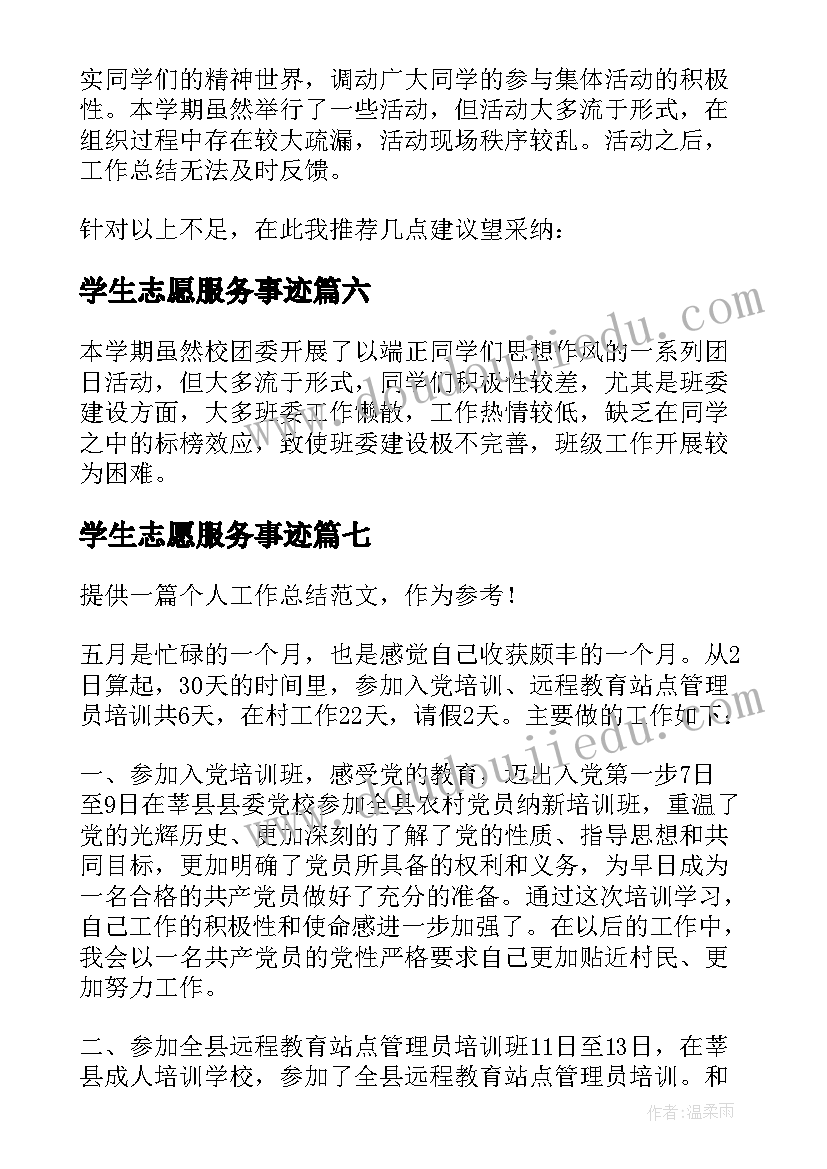 学生志愿服务事迹 大学生志愿者个人事迹材料(优秀8篇)