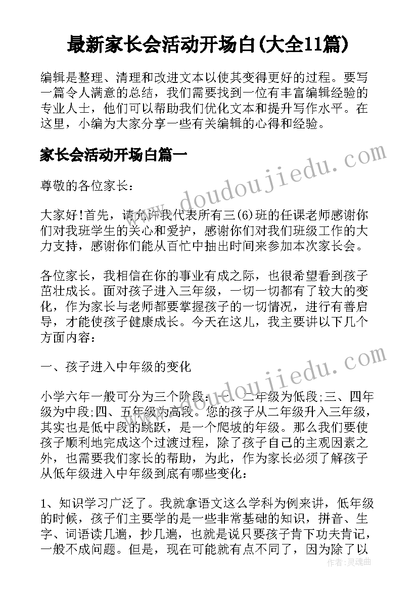 最新家长会活动开场白(大全11篇)