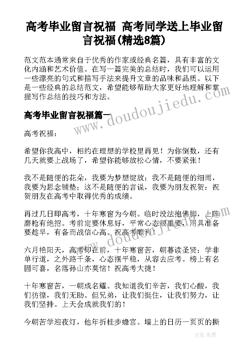 高考毕业留言祝福 高考同学送上毕业留言祝福(精选8篇)