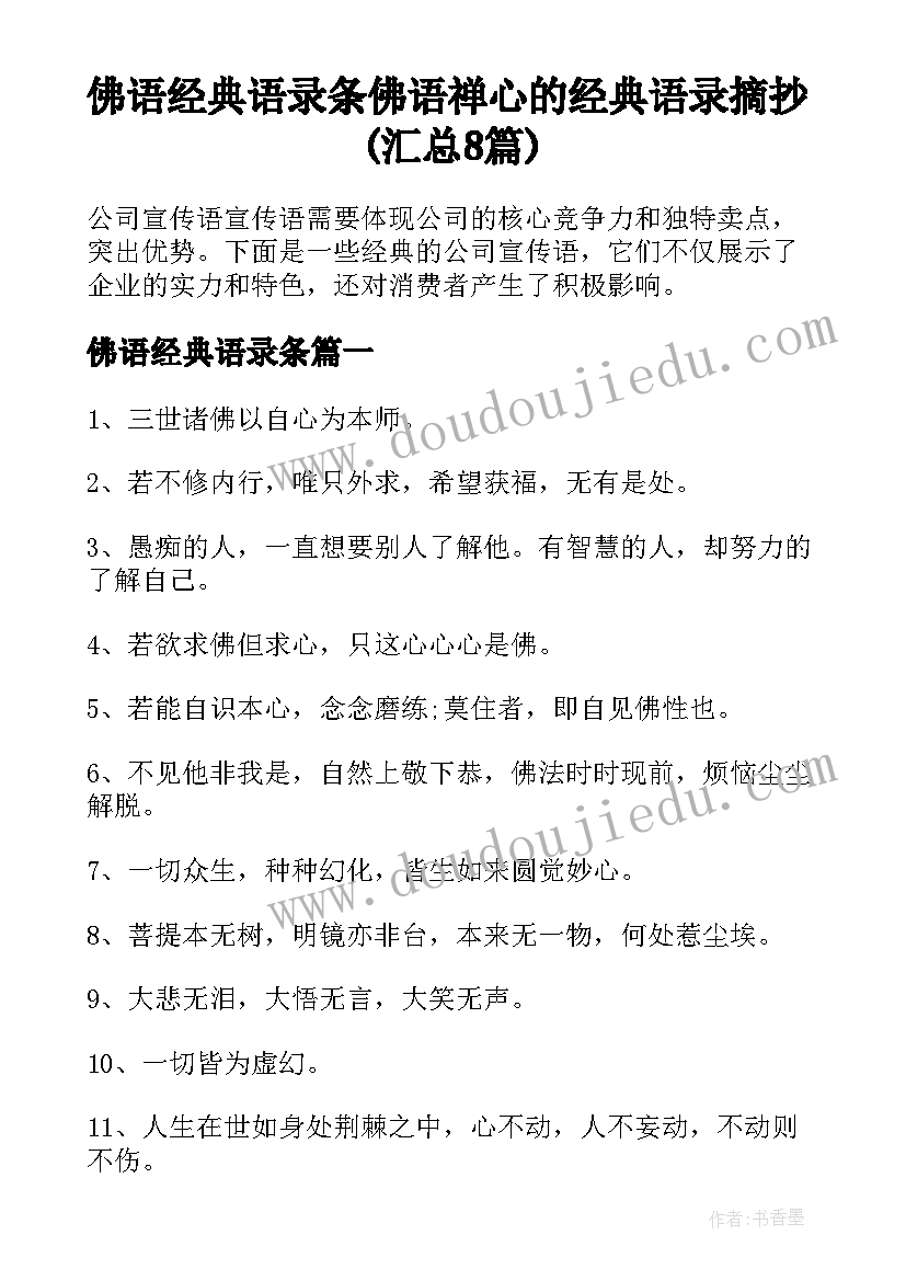 佛语经典语录条 佛语禅心的经典语录摘抄(汇总8篇)