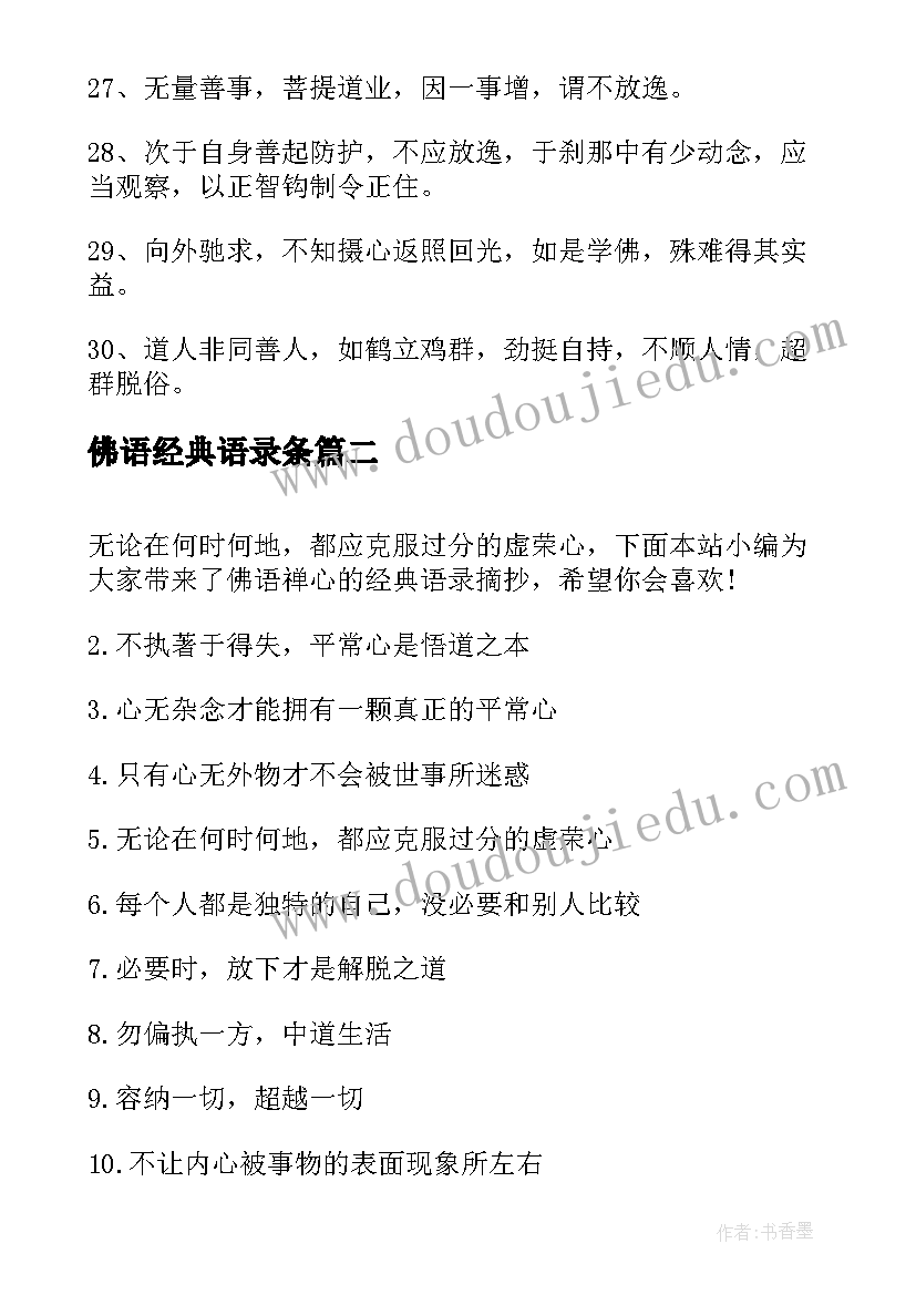 佛语经典语录条 佛语禅心的经典语录摘抄(汇总8篇)