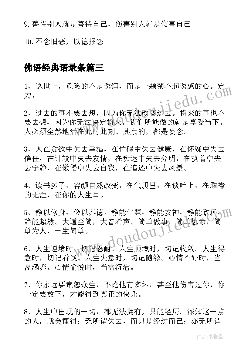 佛语经典语录条 佛语禅心的经典语录摘抄(汇总8篇)