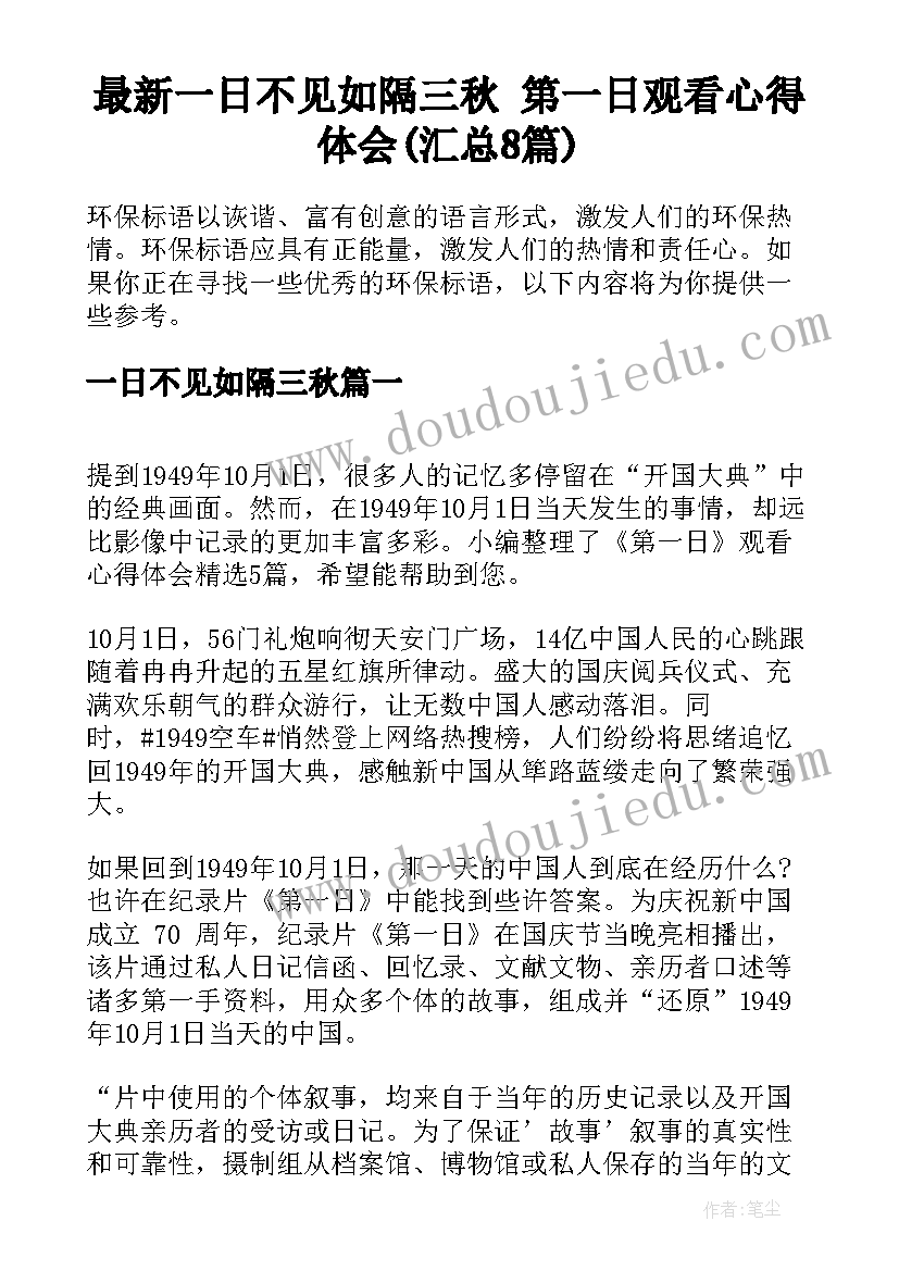 最新一日不见如隔三秋 第一日观看心得体会(汇总8篇)