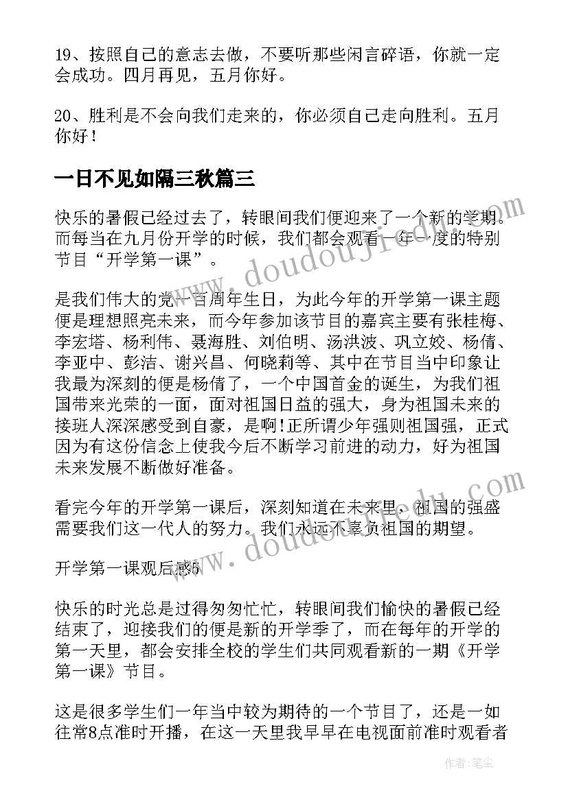 最新一日不见如隔三秋 第一日观看心得体会(汇总8篇)