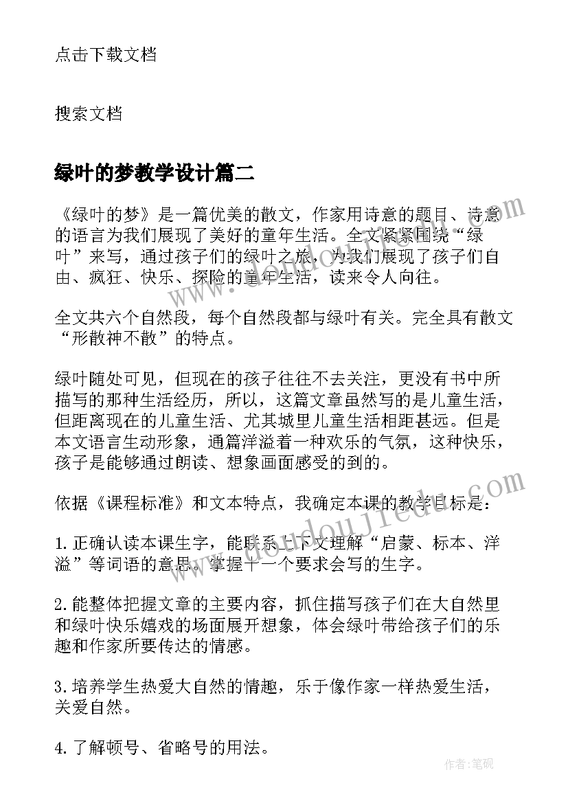 2023年绿叶的梦教学设计(精选8篇)