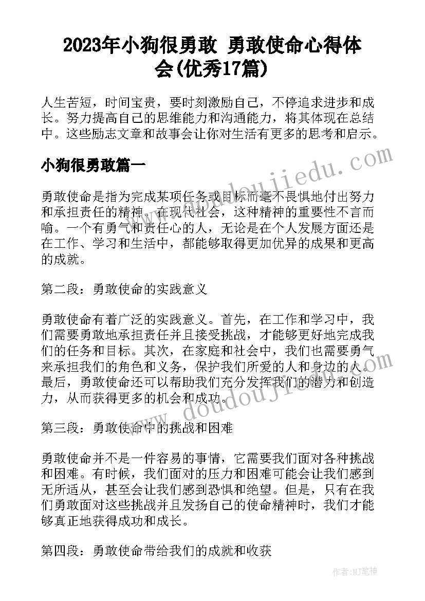 2023年小狗很勇敢 勇敢使命心得体会(优秀17篇)