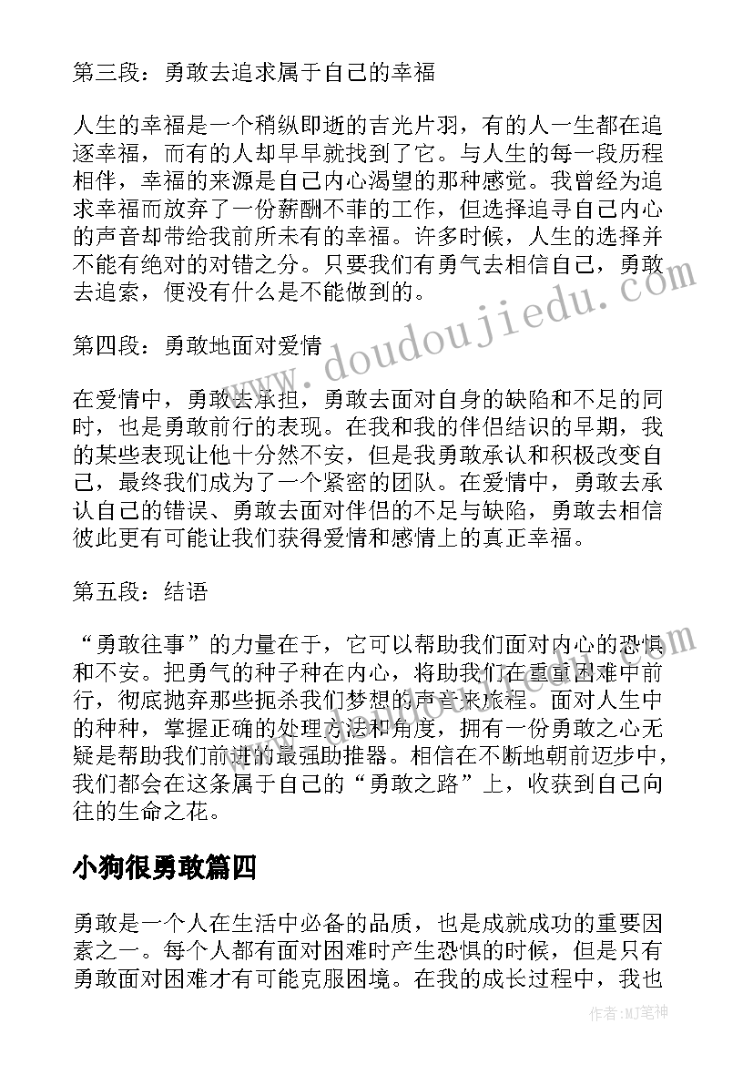 2023年小狗很勇敢 勇敢使命心得体会(优秀17篇)