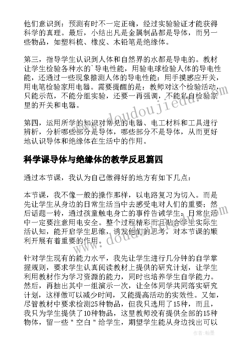 科学课导体与绝缘体的教学反思(汇总8篇)