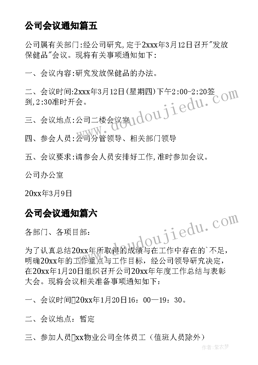 公司会议通知(模板18篇)