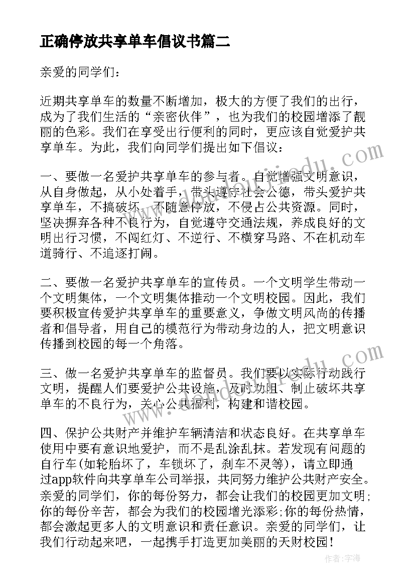 最新正确停放共享单车倡议书(实用9篇)