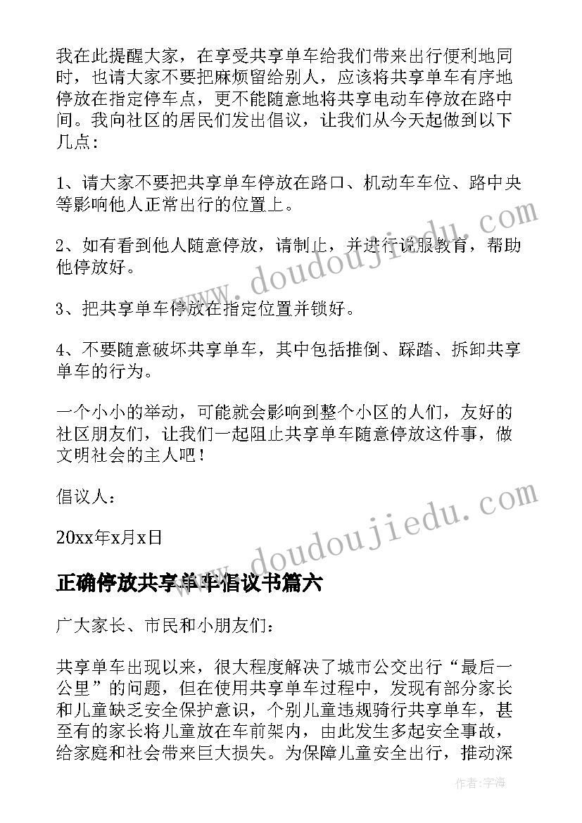 最新正确停放共享单车倡议书(实用9篇)