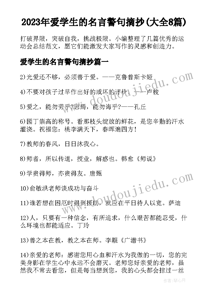 2023年爱学生的名言警句摘抄(大全8篇)