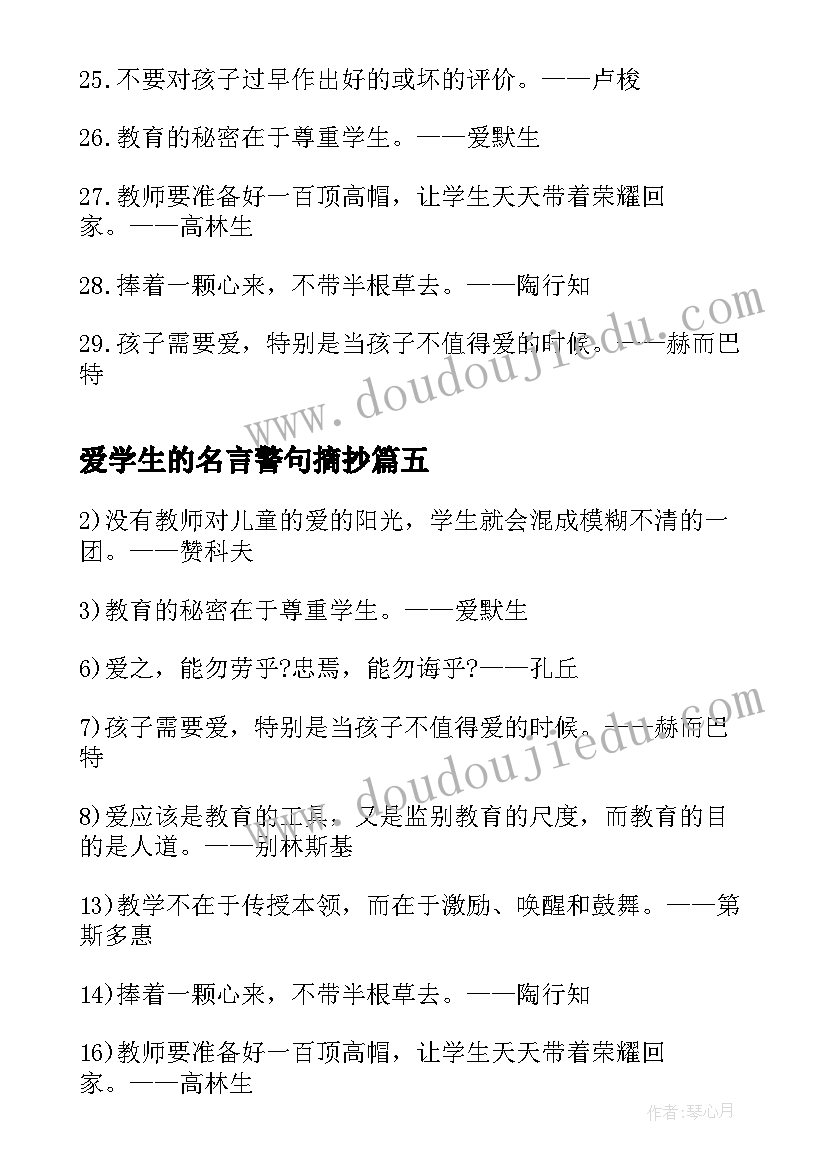 2023年爱学生的名言警句摘抄(大全8篇)