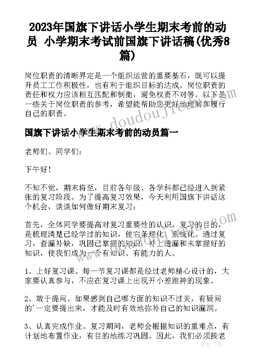 2023年国旗下讲话小学生期末考前的动员 小学期末考试前国旗下讲话稿(优秀8篇)