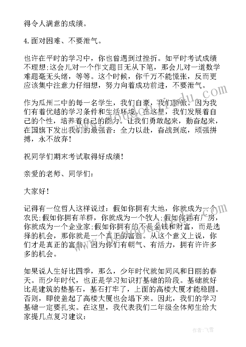 2023年国旗下讲话小学生期末考前的动员 小学期末考试前国旗下讲话稿(优秀8篇)