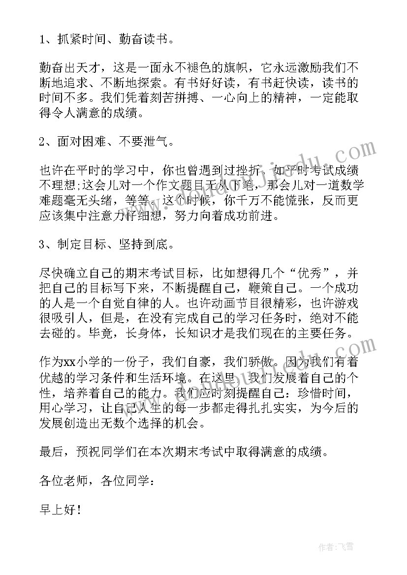 2023年国旗下讲话小学生期末考前的动员 小学期末考试前国旗下讲话稿(优秀8篇)