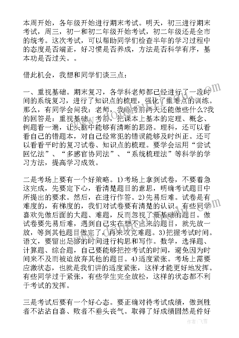 2023年国旗下讲话小学生期末考前的动员 小学期末考试前国旗下讲话稿(优秀8篇)