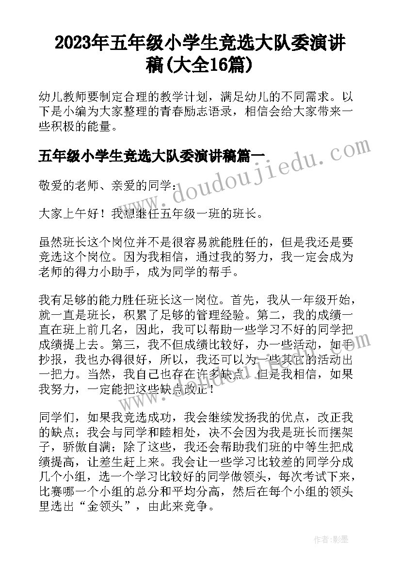 2023年五年级小学生竞选大队委演讲稿(大全16篇)