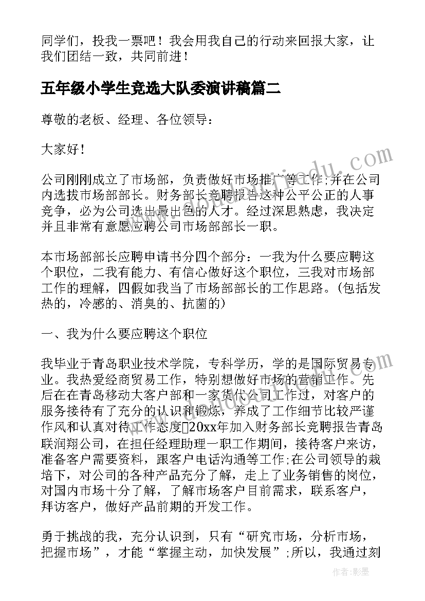 2023年五年级小学生竞选大队委演讲稿(大全16篇)