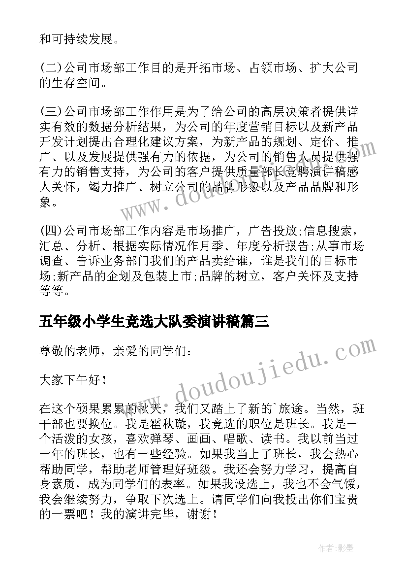 2023年五年级小学生竞选大队委演讲稿(大全16篇)