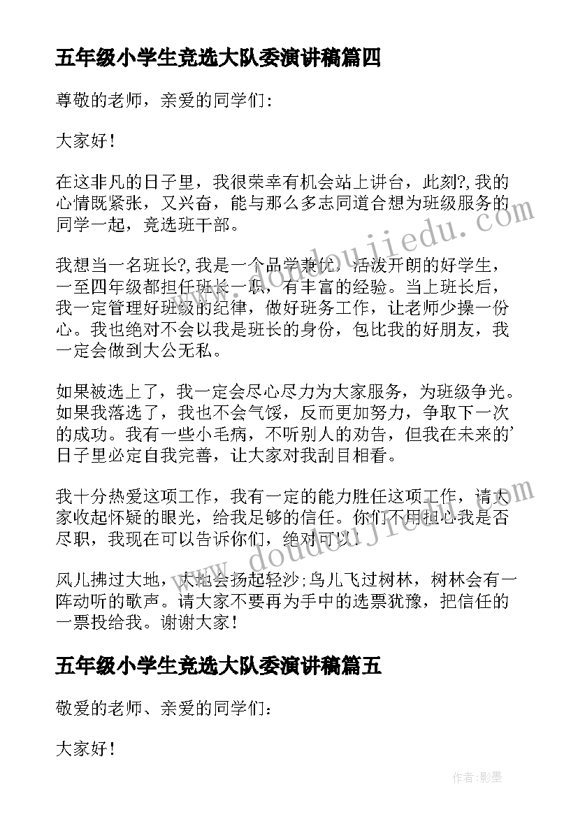 2023年五年级小学生竞选大队委演讲稿(大全16篇)