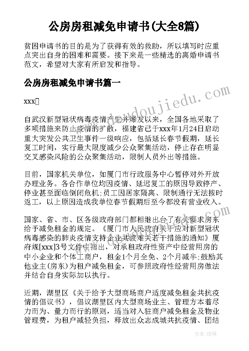 公房房租减免申请书(大全8篇)