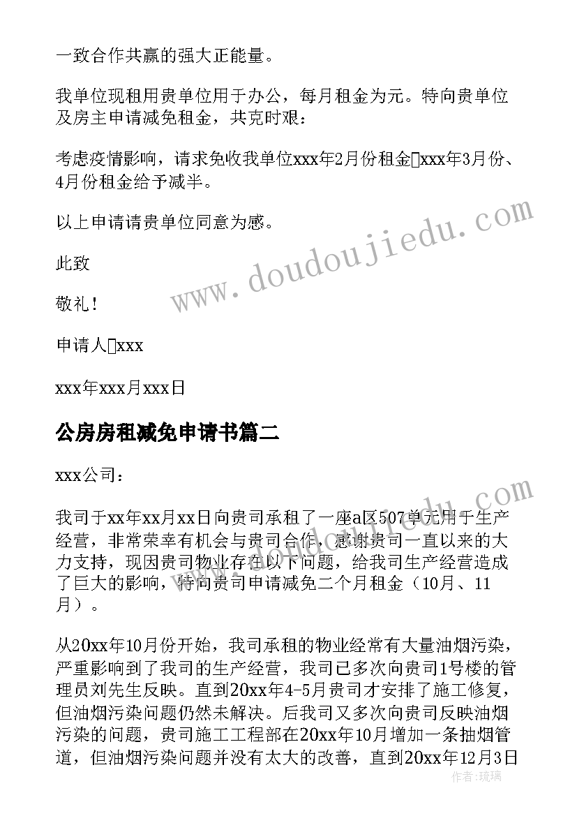 公房房租减免申请书(大全8篇)