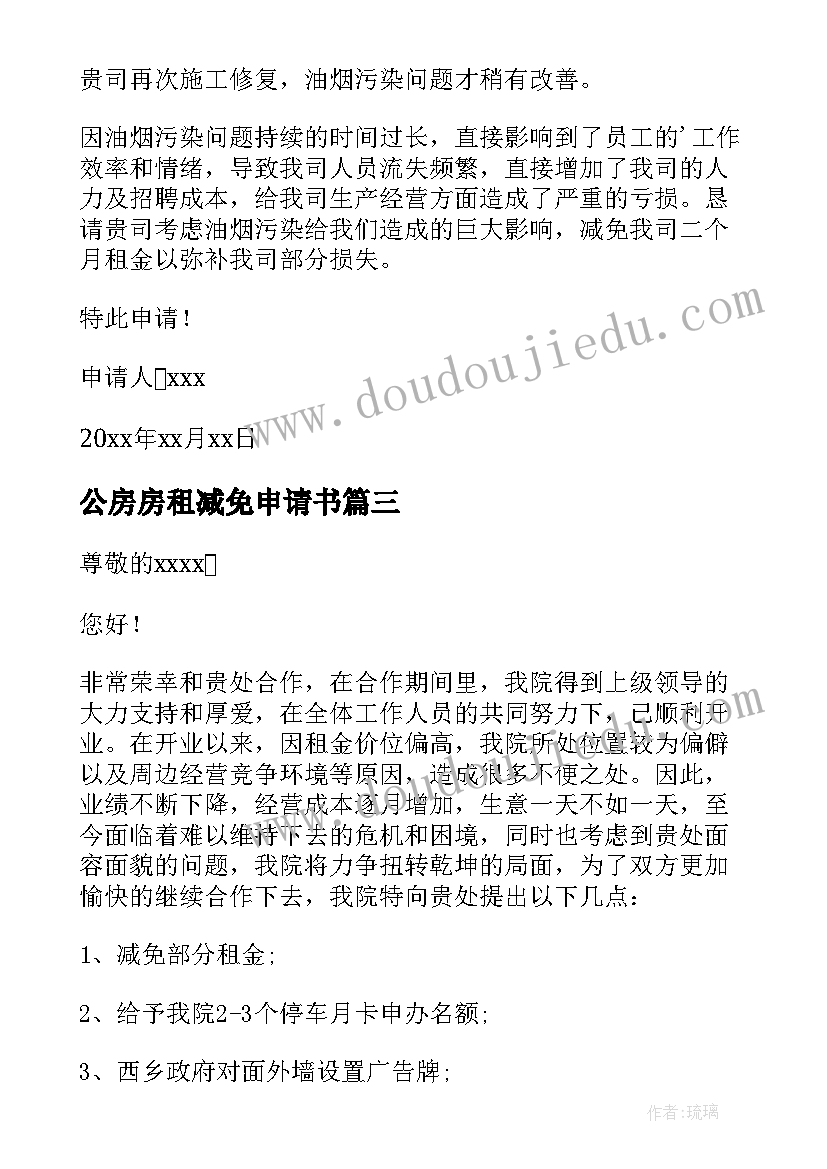 公房房租减免申请书(大全8篇)