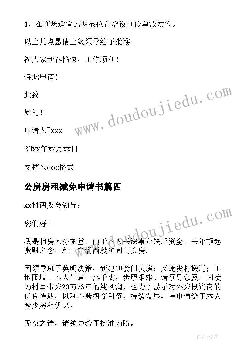 公房房租减免申请书(大全8篇)