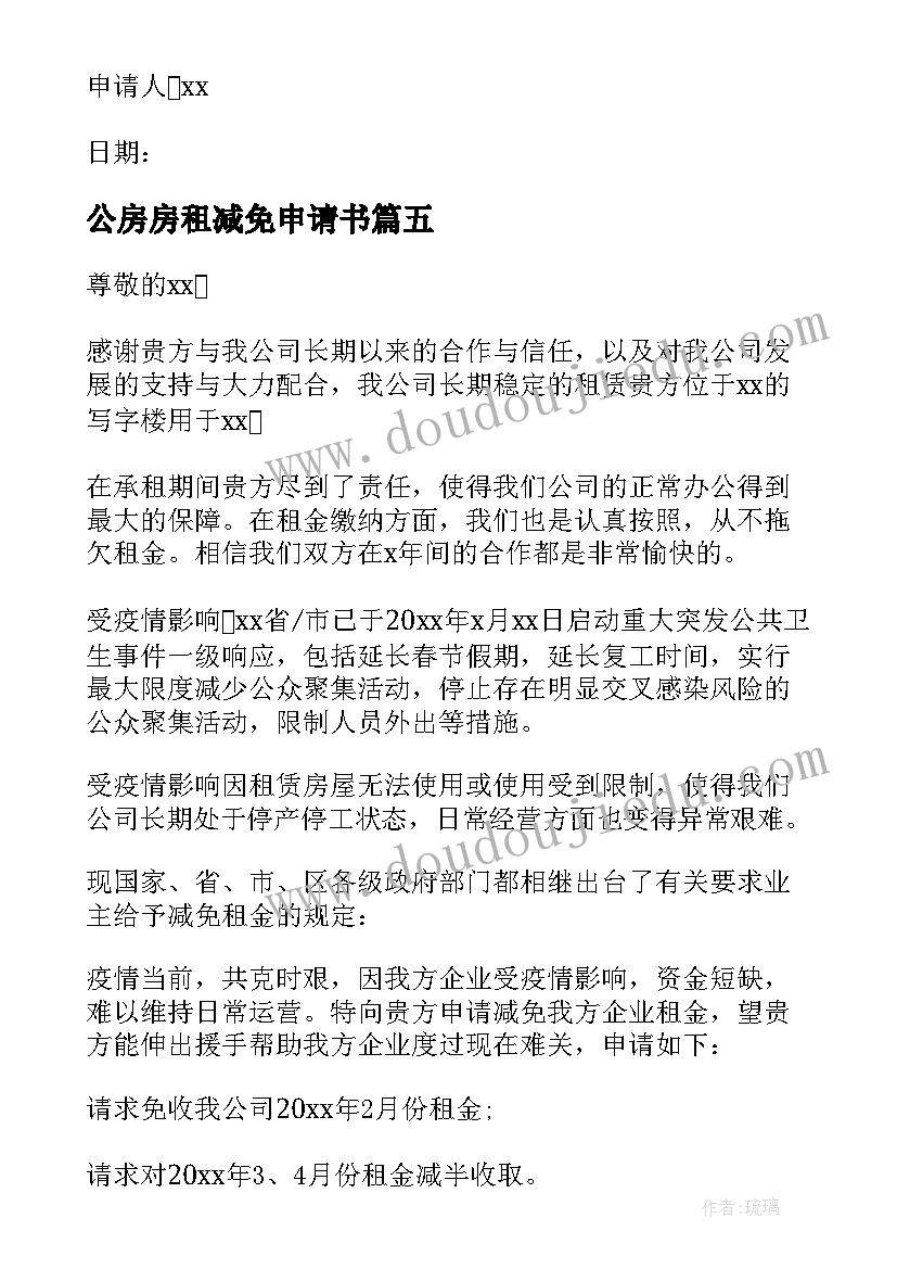 公房房租减免申请书(大全8篇)